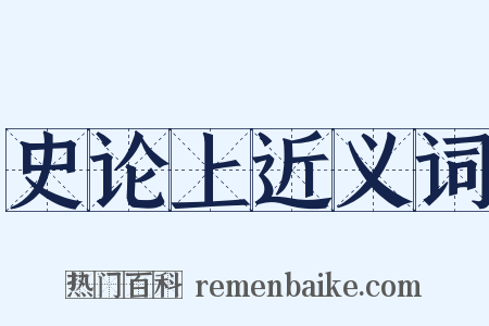 史论上近义词是什么意思的图片